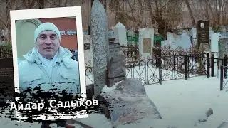 Татарское кладбище в Ново Татарской слободе Казани. (Часть 2)