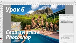 Урок 6.  Работа со слоями и масками в программе Photoshop. Создание раскадровок