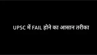 UPSC में FAIL होने का आसान तरीका