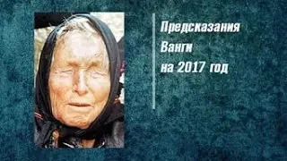 Ванга Vanga предсказание на 2017 год!!!