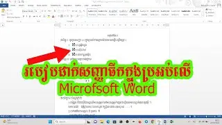 របៀបដាក់សញ្ញាធីកក្នុងប្រអប់ក្នុង Microsoft Word , How to put a check mark in a box in Microsoft Word