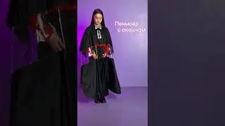 Любимый пеньюар всех клиентов 🔥Пеньюар с окошком 🫶🏻