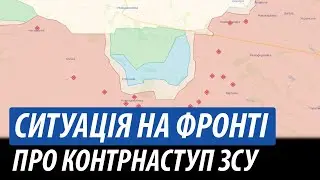 Ситуація на фронті. Про контрнаступ ЗСУ