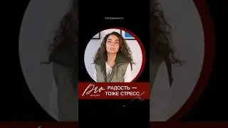 Полное видео на канале #выгорание #стресс #радость #управлениеэмоциями #эмоции #саморазвитие #тело
