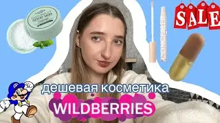 крашусь САМОЙ ДЕШЕВОЙ косметикой с ВАЙЛДБЕРИС