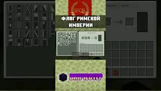 Как сделать флаг РИМСКОЙ ИМПЕРИИ в MINECRAFT BEDROCK EDITION | ТУТОРИАЛ | 