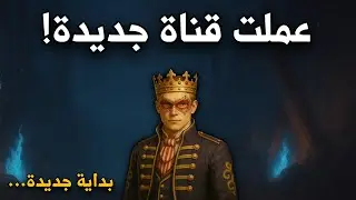 عملت قناة جديدة! 🆕