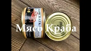 Хорошие консервы из мяса Камчатского краба.