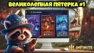 [INFINITE MAGICRAID] ПРОБУЕМ ПРОХОДИТЬ ДАНЖИ СЛУЧАЙНЫМИ ЛЕГАМИ
