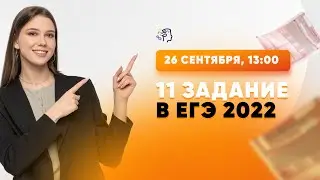 11 ЗАДАНИЕ В ЕГЭ 2022 ПО РУССКОМУ ЯЗЫКУ