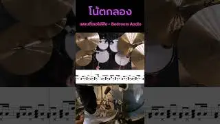 เพลงที่เธอไม่ฟัง : โน้ตกลอง 🥁 #กลอง #เรียนกลอง #สอนกลอง #เรียนดนตรี #ดนตรี