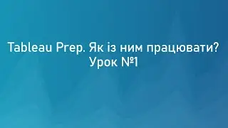 Tableau Prep. Как с ним работать? Урок №1