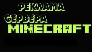 Реклама сервера №1