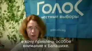 Выборы без выбора. Балашиха 2020.