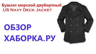 Бушлат морской двубортный US Navy Deck Jacket - ХАБОРКА