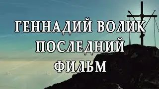 Геннадий Волик. Последний фильм