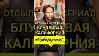 Блудливая Калифорния (Californication ) в Cyberpunk 2077