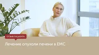 Лечение опухоли печени в ЕМС