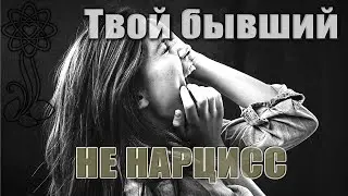 Нарциссов не существует. Женщины всё выдумали