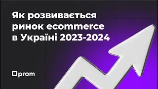 Як розвивається ecommerce в Україні 2023-2024. Микита Артемчук, CPO Prom.ua