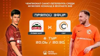 Чемпионат СПб по футболу 8х8 | Рубин Мит - СБР