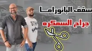 سقف البانوراما -جراح السمكره