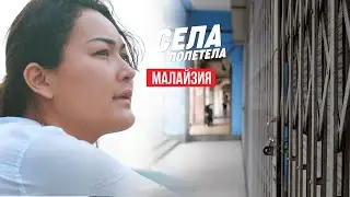 МАЛАЙЗИЯ // СЕЛАПОЛЕТЕЛА