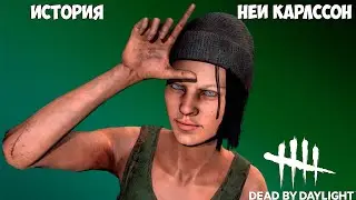 НЕЯ КАРЛССОН. КТО ОНА И КАК ПОЯВИЛАСЬ В DBD?  ИСТОРИЯ НЕИ КАРЛССОН В DEAD BY DAYLIGHT.