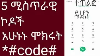 5 ሚስጥራዊ እና ጠቃሚ ደህንነቱ የተጠበቀ የ android ኮድ|| አሁኑኑ ሞክሩት #babi #abrelo_hd #Ethiopia #abel_brihanu