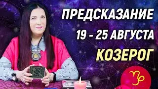 КОЗЕРОГ ♑- РАСКЛАД на 19 - 25 августа☀️ЛЕТО 2024🍒