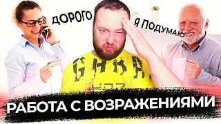 РАБОТА С ВОЗРАЖЕНИЯМИ! Что делать, если клиент говорит 