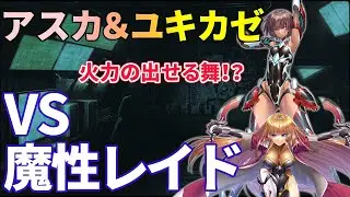 【対魔忍RPG】アスカ＆ユキカゼで超強化された超人染めパ【五車祭】