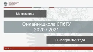 Онлайн школа СПбГУ 2020 2021  Математика  21 ноября 2020