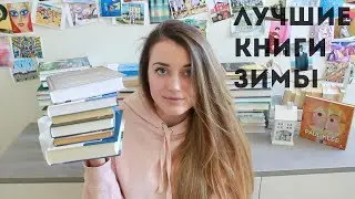 ИТОГИ ЗИМЫ || 5 ЛУЧШИХ КНИГ И 1 ХУДШАЯ || РОЗЫГРЫШ
