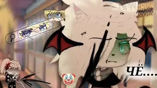 « ໒ .ೀ||Meme||🤡]–Оставь себе! ♡.[🤢 . °  ࿐»|[Gacha Life|].😆