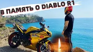 Diablo R1 Личная песня Александра Diablo R1 (КЛИП)