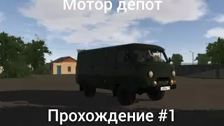 Мотор депот. Прохождение #1.