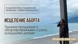 ИСЦЕЛЕНИЕ АБОРТА. Техника прощания с абортированными и рано ушедшими детьми