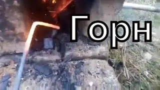 Угольный Горн. Испытание
