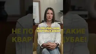 Какие квартиры в Дубае не стоит покупать?