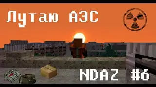 ЛУТАЮ АЭС! БАНДИТЫ, ЗОМБИ, МУТАНТЫ! DAYZ СЕРВЕР МАЙНКРАФТ! NDAZ #6