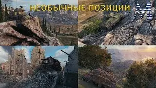 Необычные позиции, Рудники, Утес, Руинберг, Эль-Халлуф, Штиль, Вестфилд, Подсадки WOT