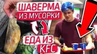I'm trading shawarma from the garbage dump for food from KFC / Free food / Homeless person ate fo...