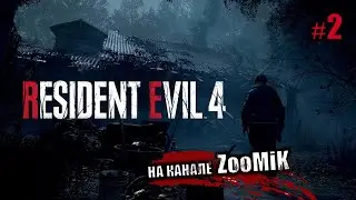 Resident Evil 4 REMAKE 🔴 ЧТО ТУТ ПРОИСХОДИТ ? | 1440p #residentevil #стрим #residentevil4 №2