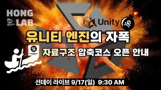 [선데이 라이브] 언리얼로 갈아타야 하나? 유니티 자폭 | 과금제 변경 인디 게임 개발자들 대폭발 | 📚자료구조 압축코스 오픈 안내