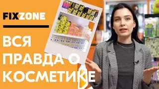 УЗНАЙ ВСЮ ПРАВДУ О КОСМЕТИКЕ | МИФЫ