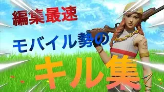 フォートナイト編集最速モバイル勢のキル集