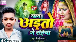 #Mithilesh Raj का मगही दर्दनाक गीत - याद आईतो गे रनिया | Yaad Aaye to ge Raniya |New Maghi Sad Song