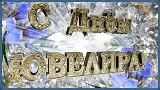 День ювелира. Поздравление