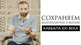 Сохраняем благополучие в жизни // Каббала XXI века // Даниэль Дубовис